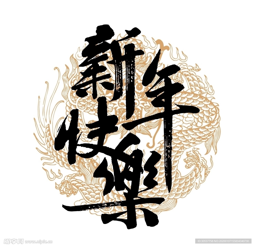 新年快乐国风字体