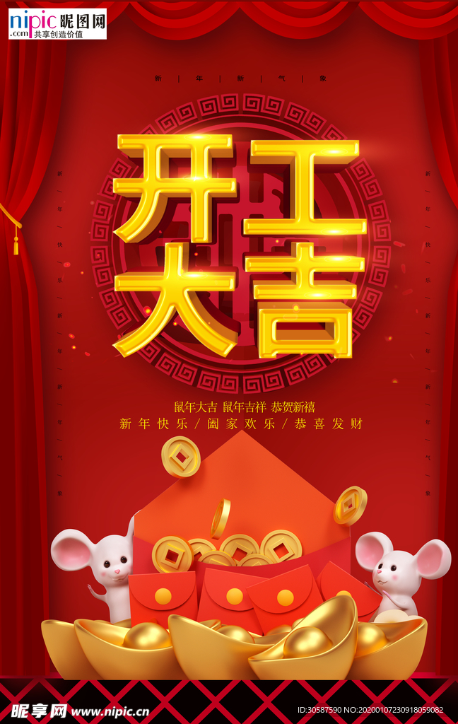 2020开工大吉春节鼠年新春