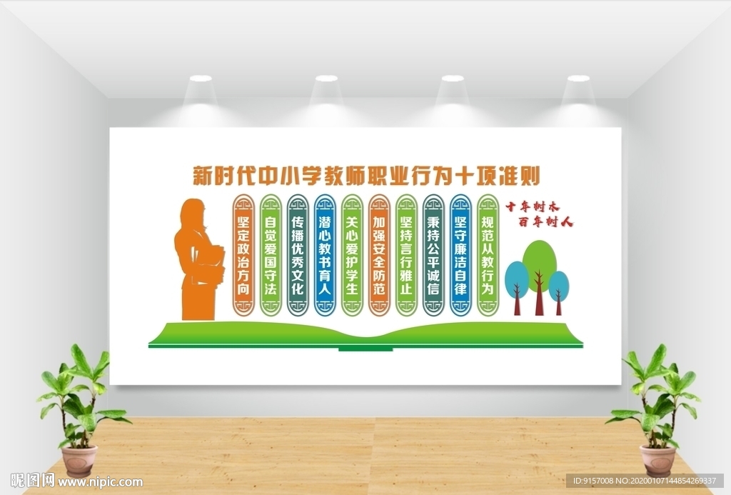 教师行为十大准则