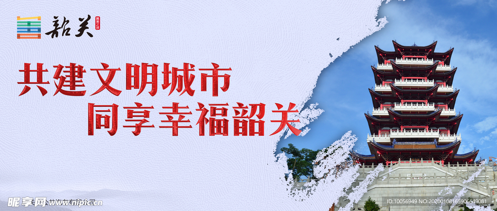 共建文明城市 同享幸福韶关