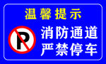 严禁停车