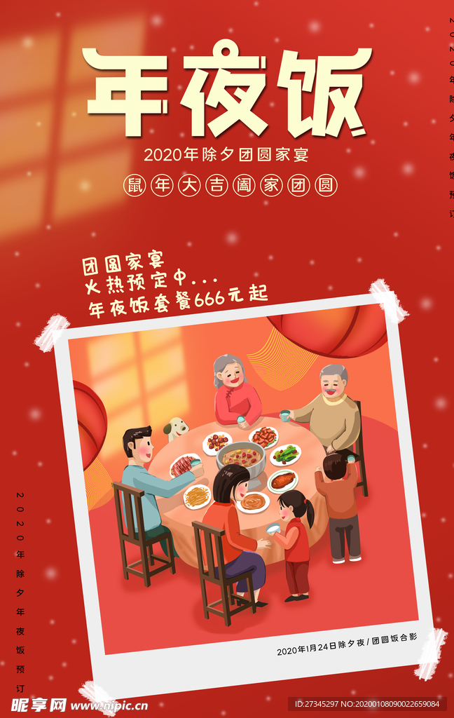 年夜饭海报