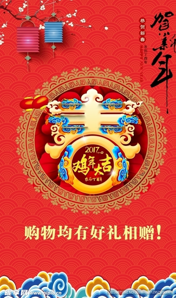 春节 海报 贺新年 春