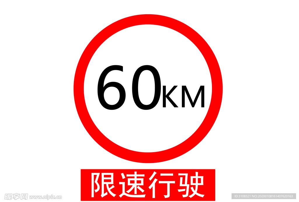 限速行驶 警示牌 设计 标志图