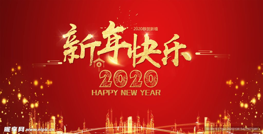 新年快乐