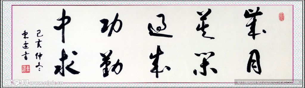 书法 岁月莫闲过