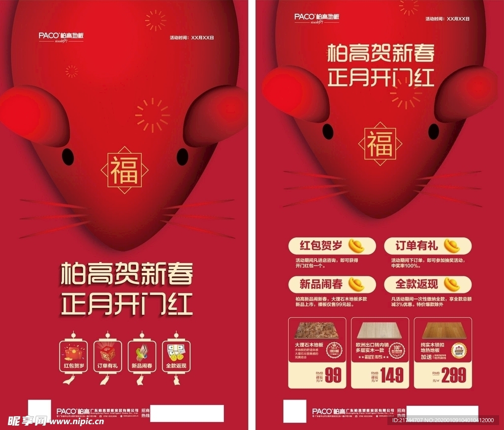 2020鼠年开门红