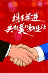 携手并进 共创 美好 新生活