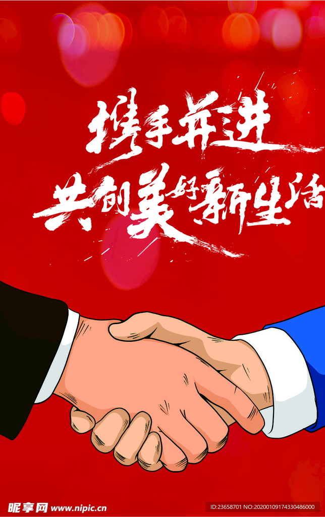 携手并进 共创 美好 新生活