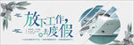 度假海报展板banner
