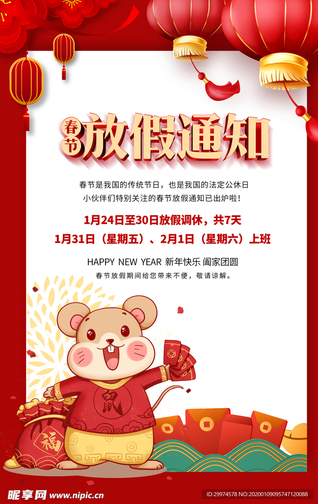 鼠年放假通知海报
