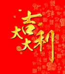 新年 大吉大利 福到背景