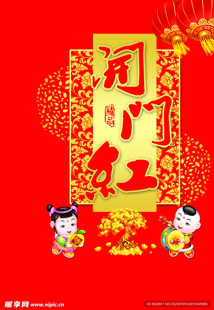 开门红 合成图 福娃 礼花
