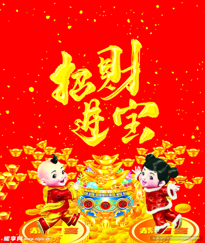 金银万两 福娃 招财进宝 元宝