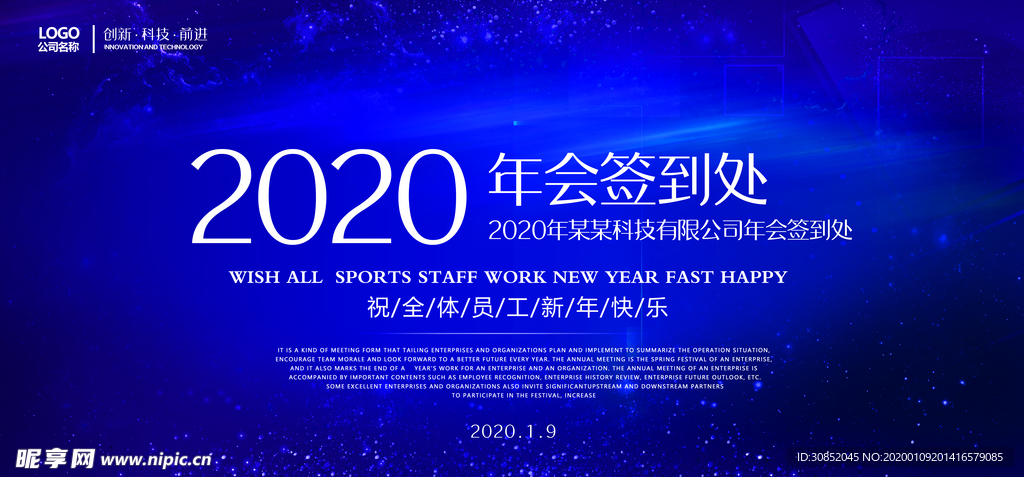 企业年会签到处背景海报