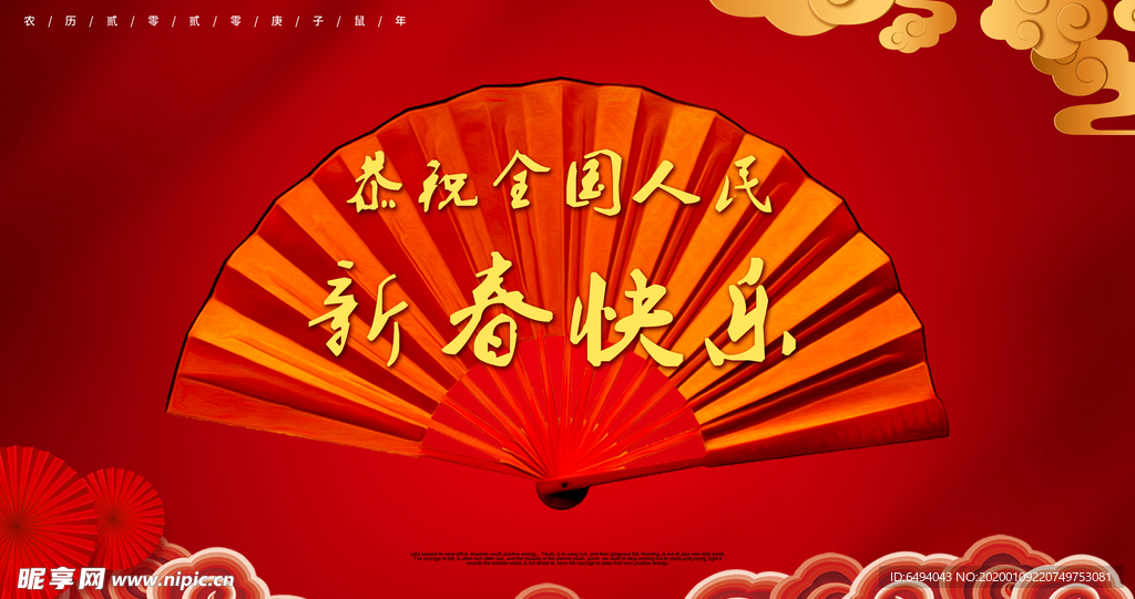 新春快乐扇形展板