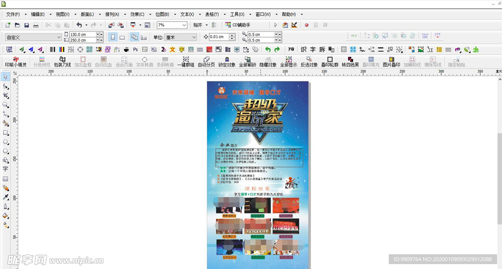 希京汇超级演说家喷绘