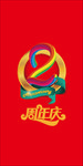两周年 周年庆 字体 红色