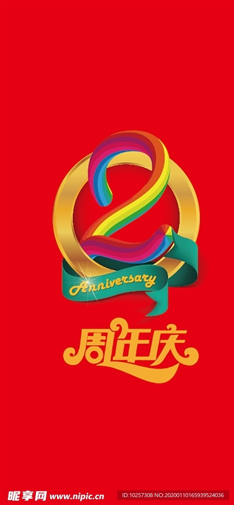 两周年 周年庆 字体 红色
