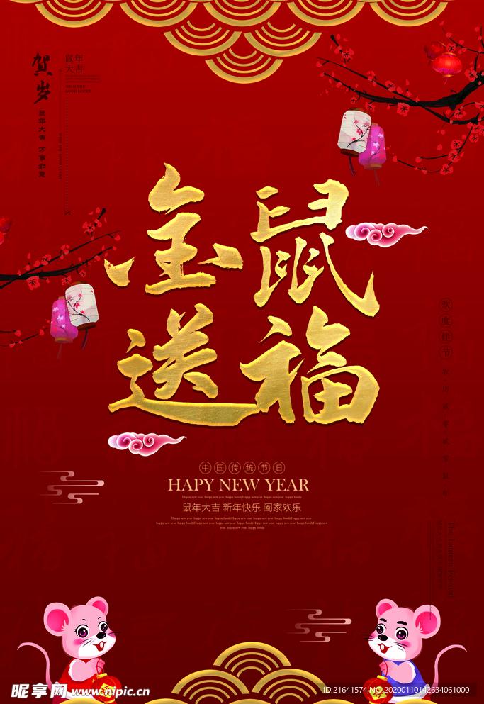 金鼠送福