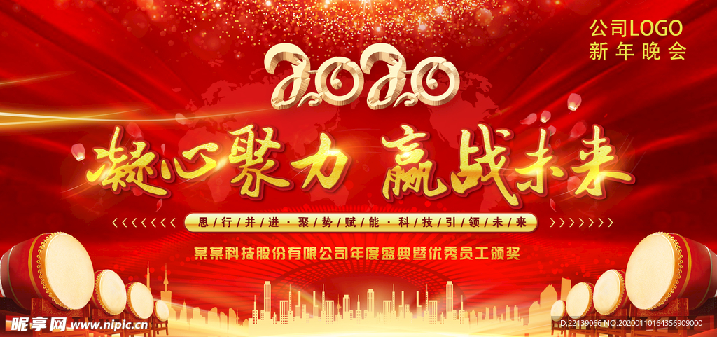 2020新年联欢晚会海报设计