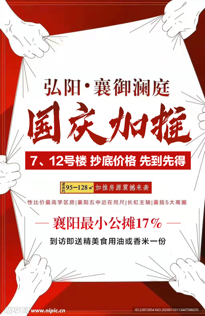 红色背景房地产手抢购促销朋友圈