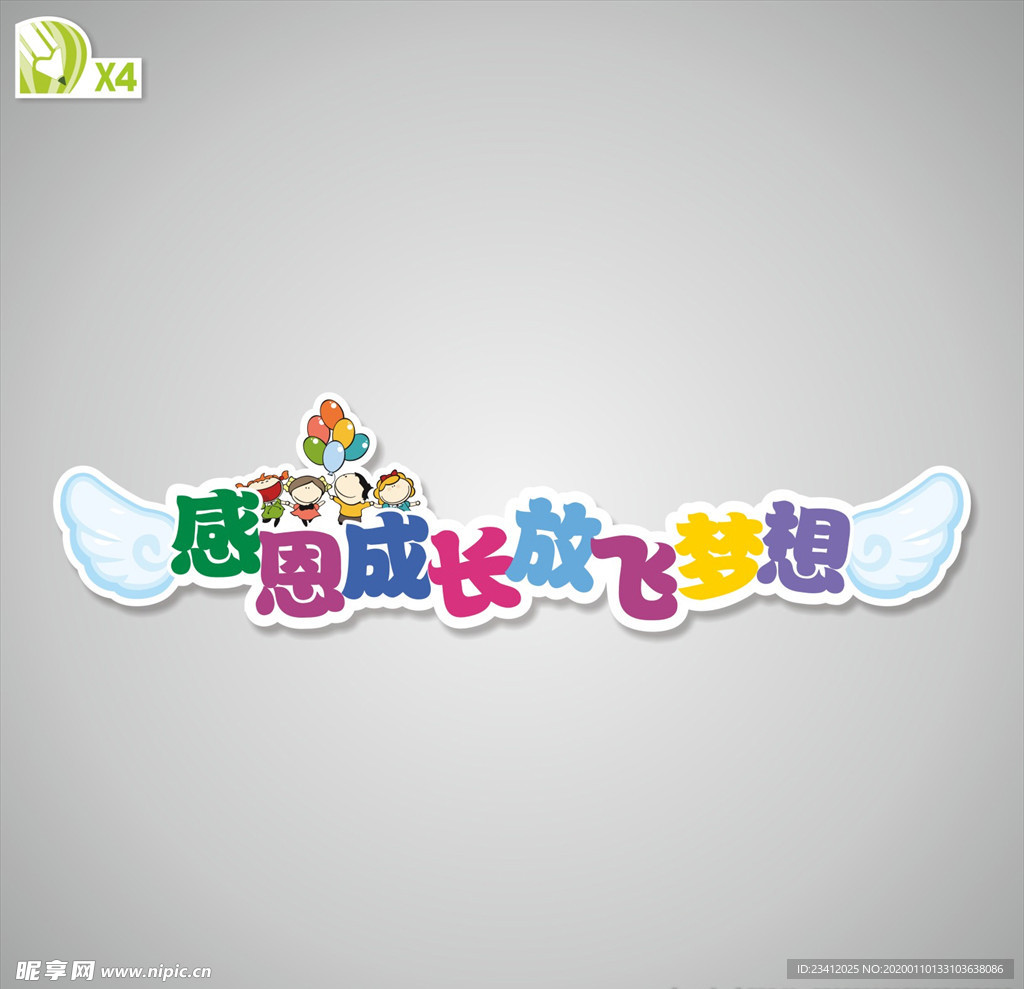 感恩成长放飞梦想