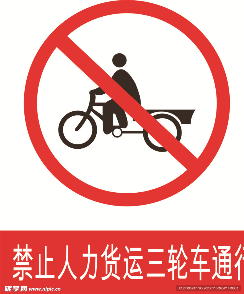 禁止人力三轮