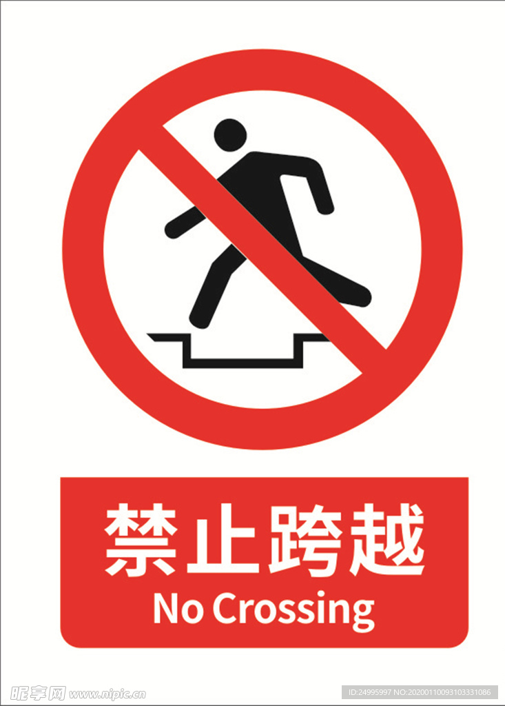 禁止跨越