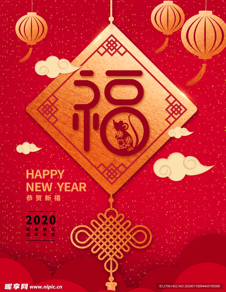 新年快乐 展板 2020 鼠年