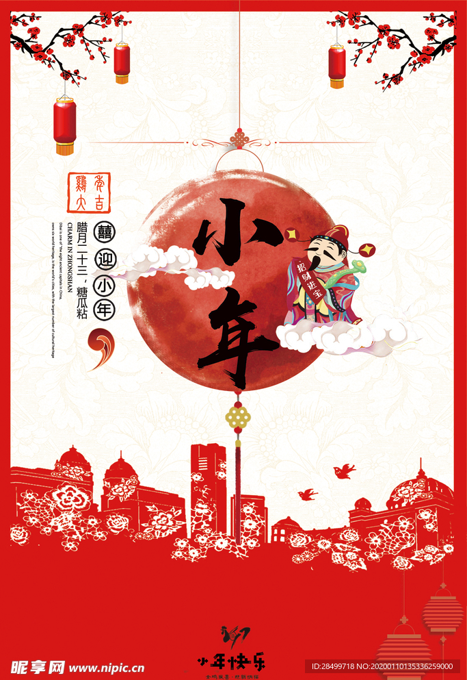 水墨风小年海报