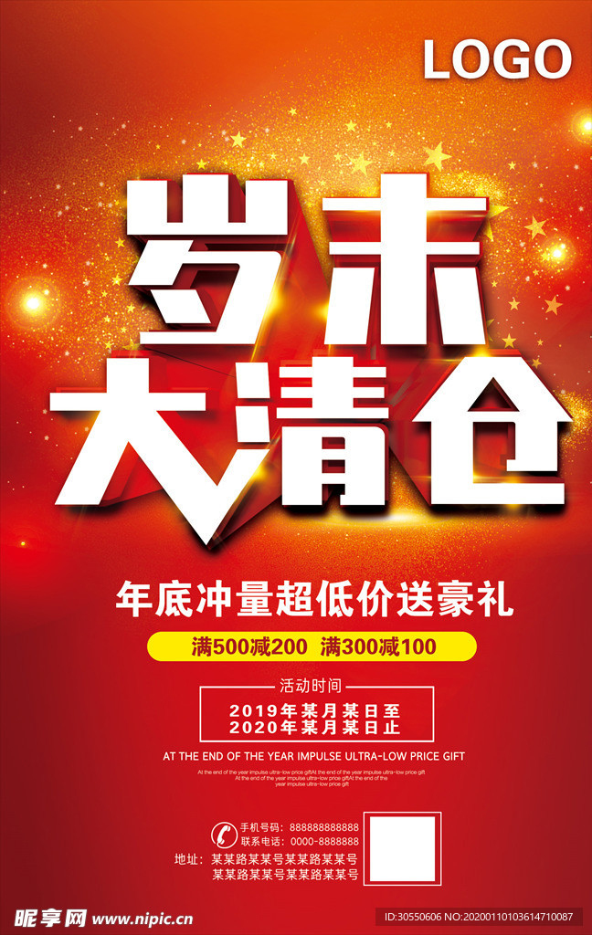 岁末大清仓海报