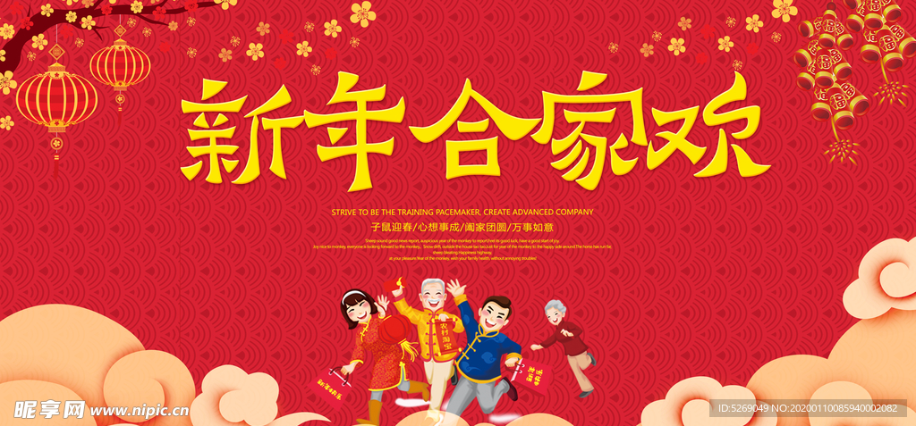 新年合家欢