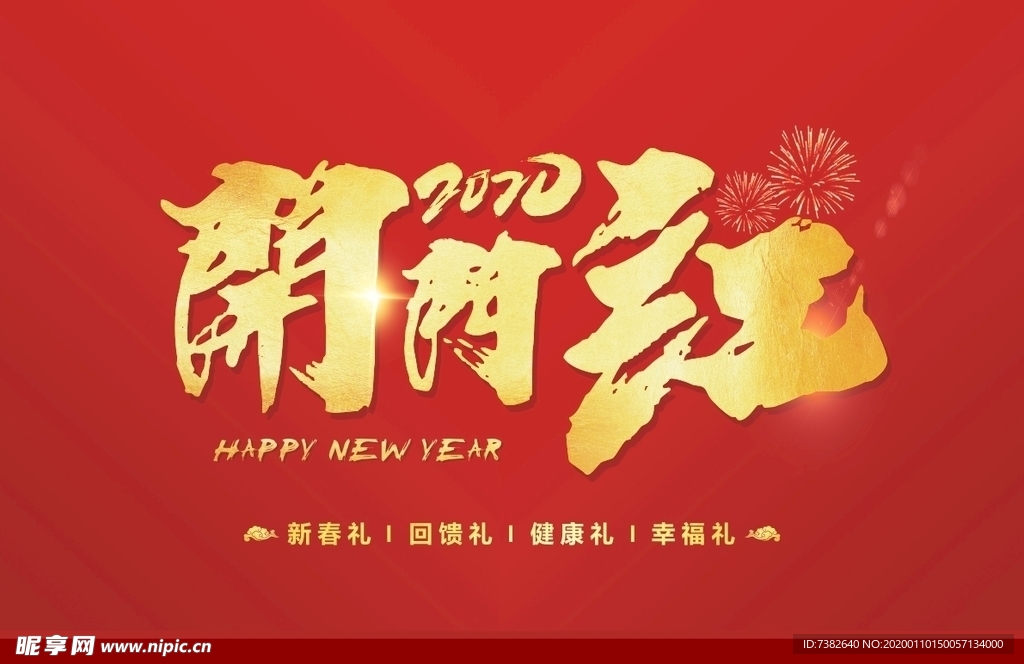 2020鼠年 开门红