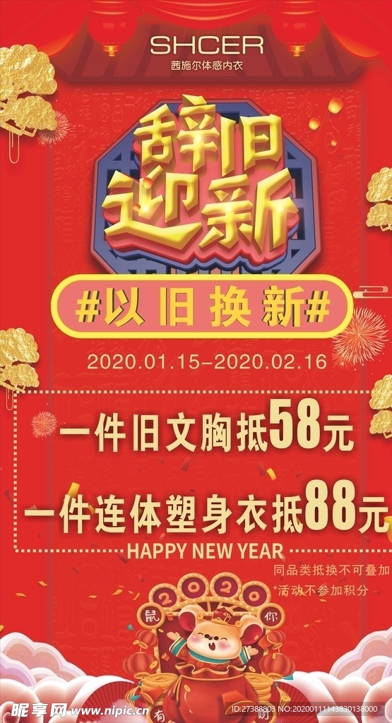 辞旧迎新 以旧换新