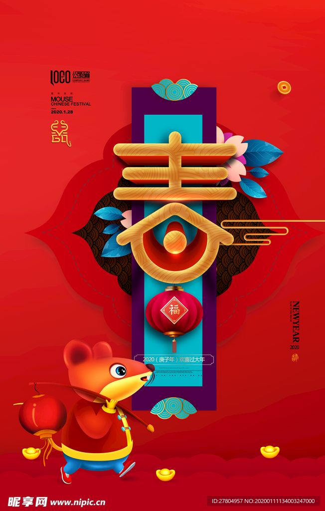 春字2020年春节迎春贺岁海报