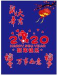 2020年   鼠年吉祥