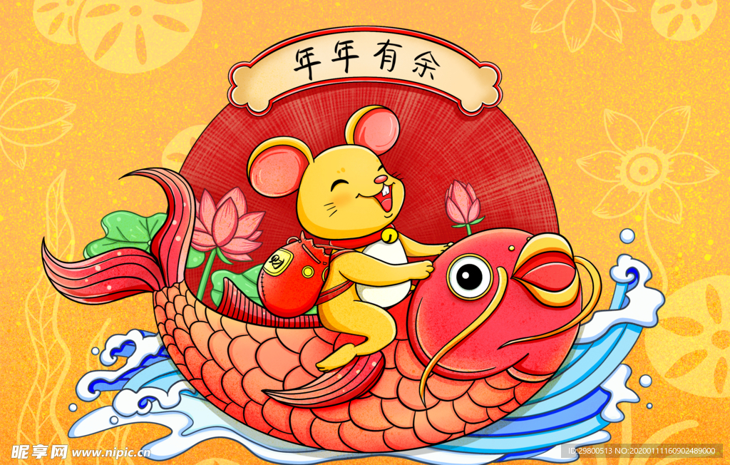 新年鼠年年年有余