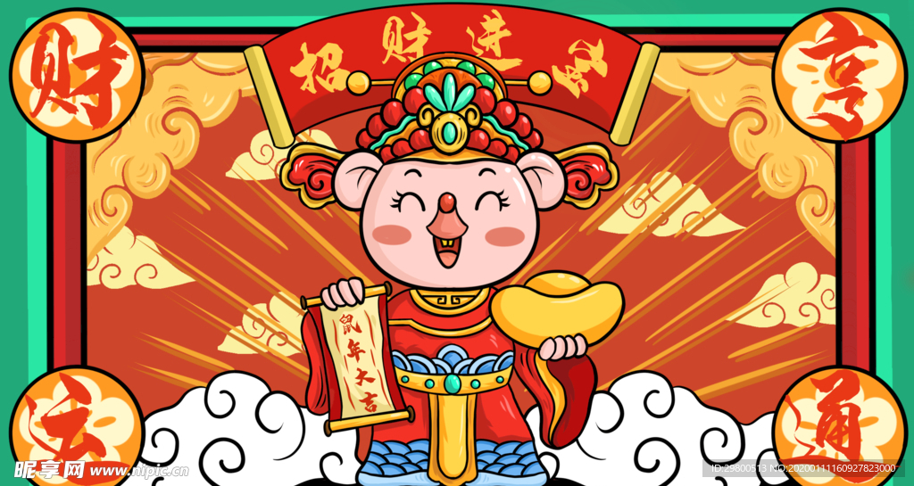 2020年鼠年快乐招财进宝