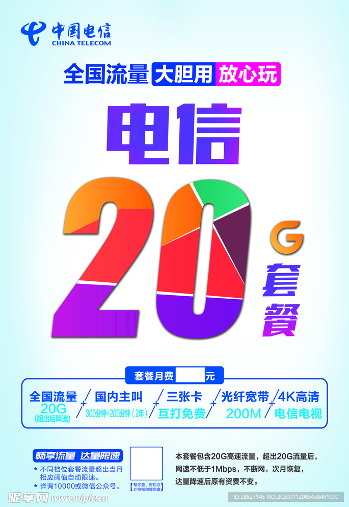 电信 logo 20G套餐
