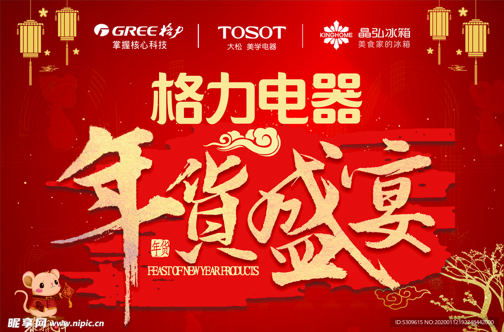 春节海报 年货盛宴  吊旗