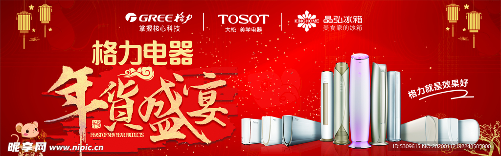 年货盛宴 格力空调 红色背景