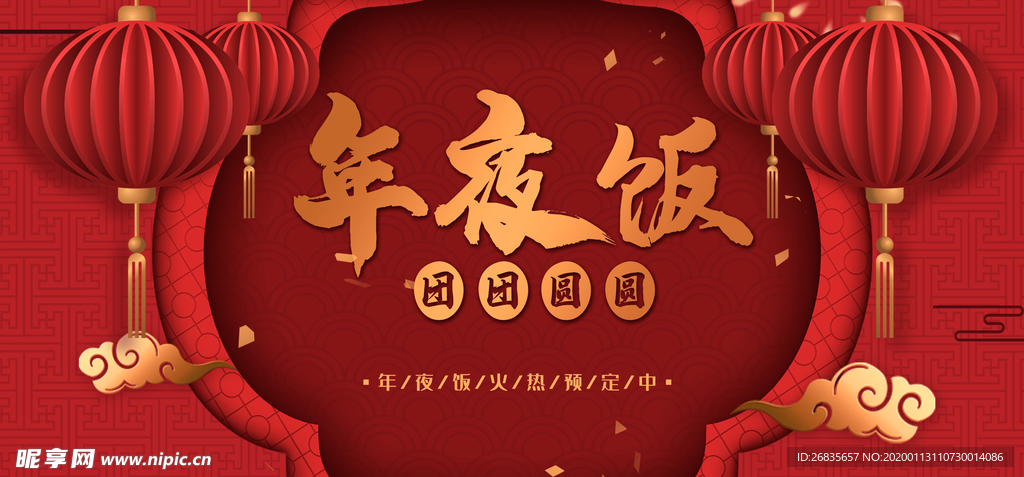 红色 年夜饭 新年