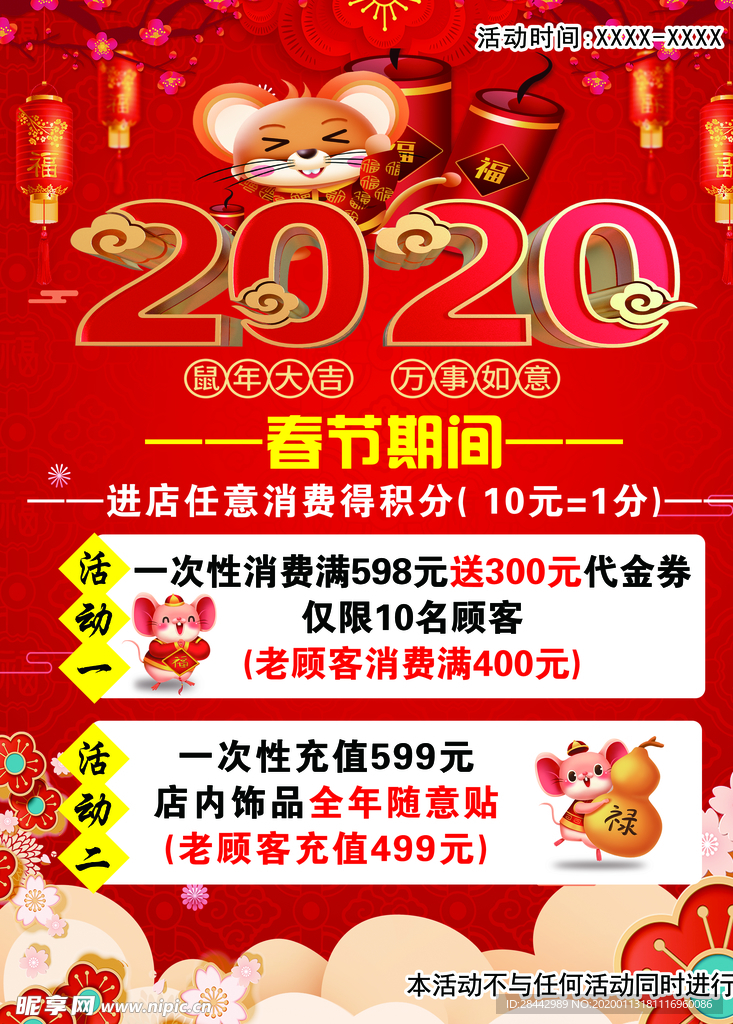 2020鼠年活动海报