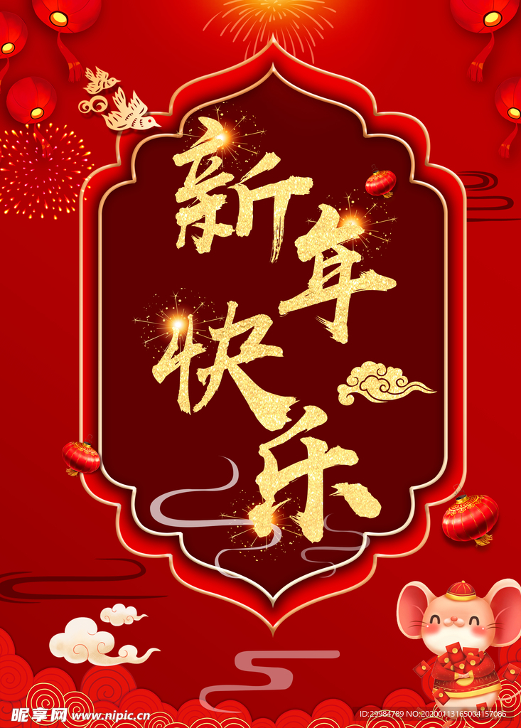 新年快乐