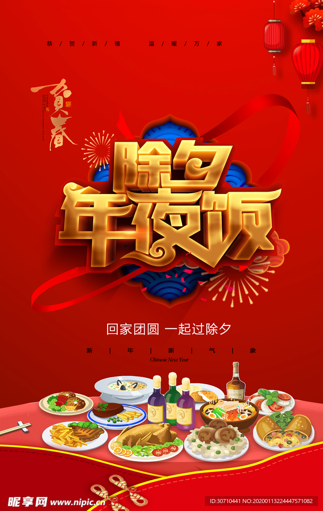 除夕年夜饭