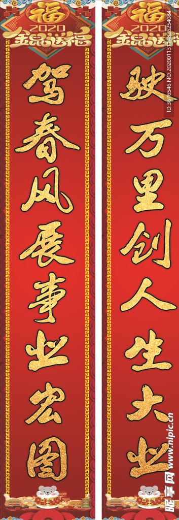 2020鼠年驾校对联