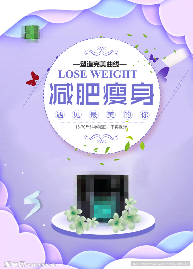 减肥瘦身 纤体塑形 减肥海报