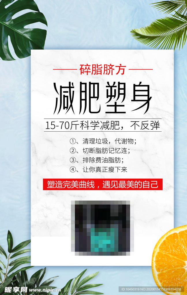 减肥瘦身 纤体塑形 减肥海报