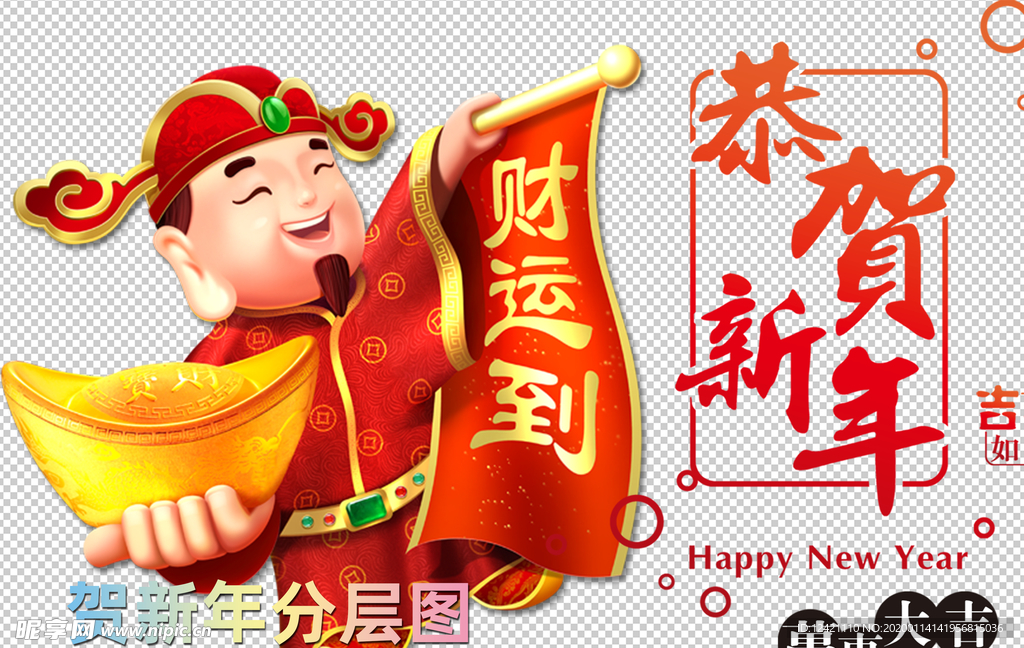 过年了 恭贺新年